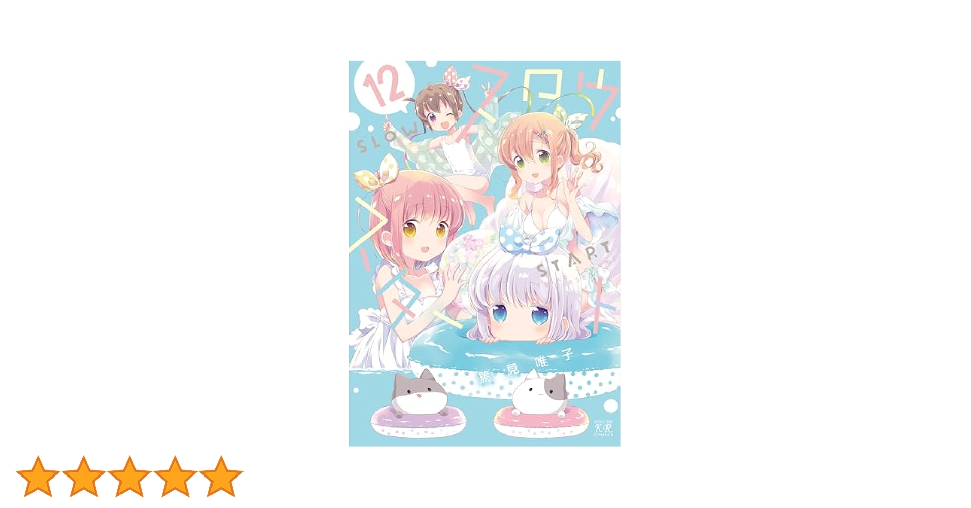 【既刊全巻】スロウスタート 1～12巻 セット　➕　特典セット コミック】スロウスタート(12) アニメイト限定セット【描き